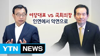 [뉴스통] 여당대표와 국회의장, 인연에서 악연으로 / YTN (Yes! Top News)