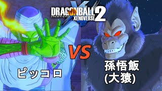 ドラゴンボールゼノバース2　サイヤ人編2-9　ピッコロVS大猿(孫悟飯)　Dragon Ball Xenoverse 2