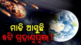 ପୃଥିବୀ ଆଡ଼କୁ ଏକା ସାଙ୍ଗରେ ମାଡିଆସୁଛି ୫ଟି ଗ୍ରହାଣୁପୁଞ୍ଜ | 5 Horrible Asteroids in Direction to Earth