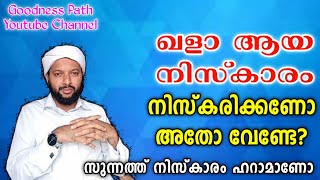 ഖളാ ആയ നിസ്കാരം നിസ്കരിക്കണോ അതോ വേണ്ടേ | Qala Aya Niskaram | Goodness path