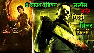 Top 6 South Murder Investigation Thriller Movies In Hindi 2023 |Murder Mystery Thriller | Tony Movie