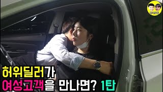 [모두의 직업] 15화 허위딜러가 여성고객 대하는방법 1탄