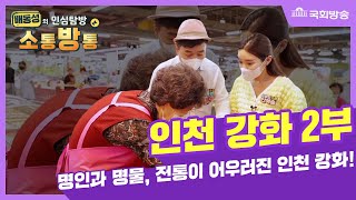 배동성의 민심탐방 소통방통 14회_인천 강화 2부