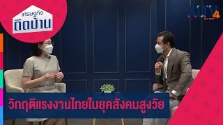 วิกฤติแรงงานไทยในยุคสังคมสูงวัย | เศรษฐกิจติดบ้าน (21 ส.ค. 65)