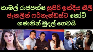 නාමල් රාජපක්ෂ සුපිරි ඉන්දීය නිලි ජැකලින් ෆර්නැන්ඩස්ට කෝටි ගණනින් මුදල් ගෙවයි. #nppsrilanka #sinhala