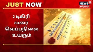 JUST NOW | தமிழக உள் மாவட்டங்களில் ஓரிரு இடங்களில் 2 டிகிரி வரை வெப்பநிலை உயரும்