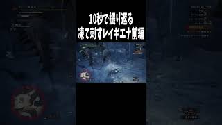 【モンハンワールド】ショートパンツ 10秒で振り返る凍て刺すレイギエナ 前編 #ゲーム実況 #モンスターハンターワールド