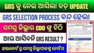 ଆସିଲ HIGH COURT ଅର୍ଡର : GRS Selection ବନ୍ଦ ହେଲା, ଆଉ ଆସିବନି GRS RESULT ? #odisha #GRS_RESULT