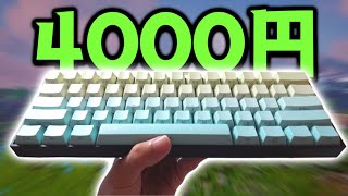 4000円のAPEX PROがやばすぎる...【MCHOSE ACE60】【フォートナイト/fortnite】