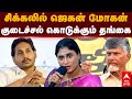 YS Sharmila vs Jagan Mohan | சிக்கலில் ஜெகன் மோகன்! குடைச்சல் கொடுக்கும் தங்கை | Tirupati laddu fat