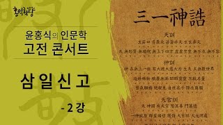 [윤홍식의 인문학 강의] 삼일신고 2강