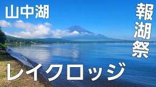 【山梨県】夏の花火大会とソロキャンプ【レイク ロッジ ヤマナカキャンプ場】【報湖祭】【ソロキャンプ】