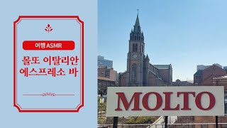 시각장애﻿청년을 위한 소리 여행 | 몰또 이탈리안 에스프레소 바 | 명동성당 바라보며 커피 한 잔! | 여행 ASMR, 국내 여행 - ep7