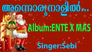 Annorunalil | അന്നൊരുനാളിൽ | Christmas Carol Song | Ente Christmas | Jino Kunnumpurath