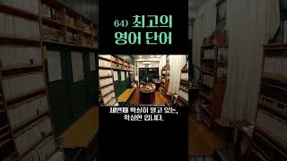 최고의 영어 단어 64) clear 알아듣기 쉬운, 확실한 _ 허클베리 핀의 모험 _ April K(초4) #영어단어