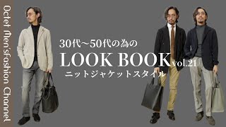 【30代〜のオトナLOOK BOOK vol.21】ニットジャケットスタイル〜Octet Men'sFashion Channel〜