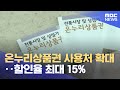 온누리상품권 사용처 확대‥할인율 최대 15% (2024.09.03/5시뉴스와경제/MBC)