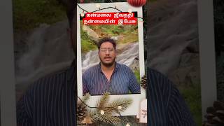 நன்மைதரும் கன்மலை கிறிஸ்து/வாழ்க்கை செழிப்பாகும்/tamil Christian short message