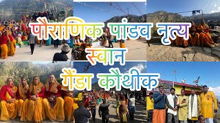 पौराणिक पांडव नृत्य गैंडा कौथीक की शुभारंभ। स्वान नारायणबगड़।#dailyvlog #पांडव