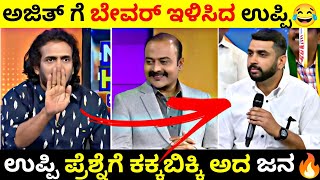 ಅಜಿತ್ ಗೆ ಬೇವರ್ ಇಳಿಸಿದ ಉಪ್ಪಿ💥|ಉಪ್ಪಿ ಪ್ರೆಶ್ನೆಗೆ ಕಕ್ಕಬಿಕ್ಕಿ ಅದ ಪಬ್ಲಿಕ್🔥| #upendra #troll #kannada