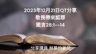 2023年12月21日QT分享 敬畏帶來認罪 箴言28 ：1  --14