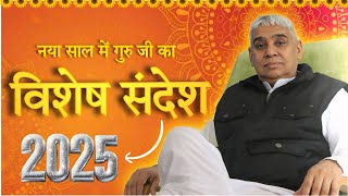 नए साल 2025 में गुरु जी का सभी के लिए विशेष संदेश। Sant Rampal Ji Maharaj। Satlok Ashram। Top