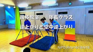 リナシャンテ　鉄棒教室　年長　逆上がり