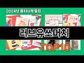 러브유쏘머치 2024 최신 쿠팡로켓배송 추천 Top 5