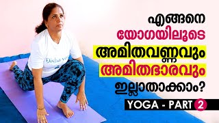 Yoga for Obesity | എങ്ങനെ യോഗയിലൂടെ അമിതവണ്ണവും അമിതഭാരവും ഇല്ലാതാക്കാം?