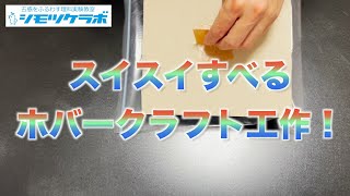 ホバークラフトのつくりかた【かんたん】