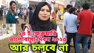 ১৪ ই ফেব্রুয়ারি ভালোবাসা দিবস ২০২৫ ||১৪ ফেব্রুয়ারি ভালোবাসা দিবসের খবর ||Bangla news