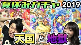 【モンスト ガチャ】夏休みガチャ2019　まさに天国と地獄