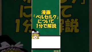 漫画「ベルセルク」について1分で解説!!【ゆっくり解説】