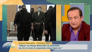 Σπ. Μπιμπίλας: Έχω κληθεί ως μάρτυρας αληθείας στη δίκη του Πέτρου Φιλιππίδη | OPEN TV