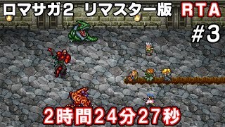 ロマサガ2リマスター版RTA in 2:24:27 part3/9 【ゆっくり実況】