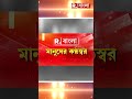 বেড়মজুরে জমি দখলের অভিযোগ। কাঠগড়ায় তৃণমূল shorts