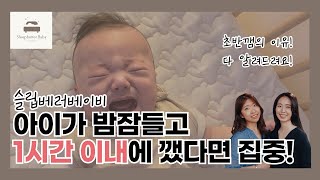 아이가 밤잠들고 1시간 이내에 깼다면? (3-24개월 부모님 주목!)