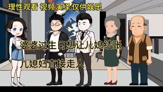 婆婆一家不作为 过生日想让儿媳妇结账巨额账单