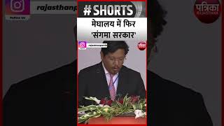 मेघालय में फिर 'संगमा सरकार' | Meghalaya \u0026 Nagaland CM Oath Ceremony | Rajasthan Patrika