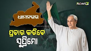 ଧାମନଗର ଉପ-ନିର୍ବାଚନ: ମଇଦାନକୁ ଓହ୍ଲାଇବେ ବିଜେଡି ସୁପ୍ରିମୋ, ଅବନ୍ତୀ ଦାସଙ୍କ ପାଇଁ କରିବେ ଭର୍ଚୁଆଲ୍ ପ୍ରଚାର