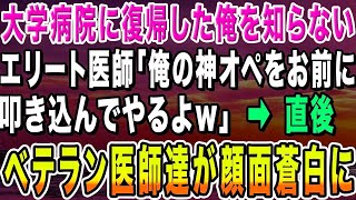 【感動する話】大学病院に復帰した俺を知らない医大首席のエリート医師「俺の神オペをお前に叩き込んでやるよw」俺「ありがとうございます」→直後、俺を見たベテラン医師達が顔面蒼白に【いい話・朗読・