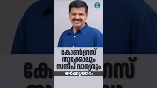 ബിജെപിയില്‍ നിന്നെത്തിയ കോണ്‍ഗ്രസ് വക്താവ് | Sandeep Varier | Tharkkuththaram | George Pulickan