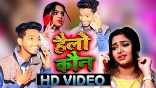 #Video - #Rap Song - हैलो कौन - #RiteshPandey,Sneh Upadhya - Hello Koun - New Bhojpuri Song 2019