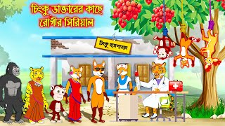 চিংকু ডাক্টারের কাছে রুগির সিরিয়াল | Chinku Daktarer Kacy Rugir Serial | Fox Cartoon Rupkothar Golpo