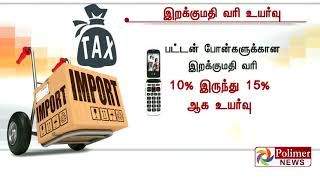 வெளிநாட்டு இறக்குமதி செய்யப்படும் மின்சாதனப் பொருட்களுக்கான சுங்கவரி 20 சதவீதம் உயர்ந்தது