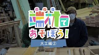 「端材であそぼう！－大工編②－」【福島のもり応援隊動画】NO.21