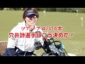 穴井詩選手のクラブの決め方！クラブ契約フリーのプロが考える【ツアープロの１４本】をどう考えて決めるのか？本人が大いに語る！！