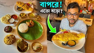 ভেটকি পাতুরি, পোড়া খাসির মাংস, দই কাতলা  সহ 12 রকমের পদ দিয়ে ফাটিয়ে জামাই ষষ্ঠীর ভোজ খেলাম 🔥😋