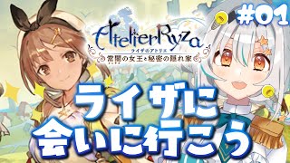 【ライザのアトリエ ～常闇の女王と秘密の隠れ家～ ⭐01】初見プレイ！そうだ、ライザに会いたい。ライザに会いに行こう！！！！！！⚗【星宮ゆい/個人Vtuber】ネタバレあり