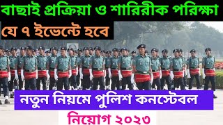 পুলিশে নিয়োগ পেতে হলে  ৭ ধাপ পার করতে হবে_Police Constable Job Rules 2023